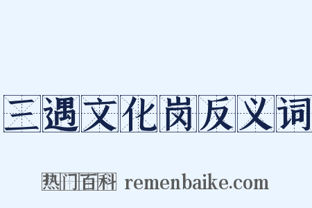 三遇文化岗反义词是什么意思的图片